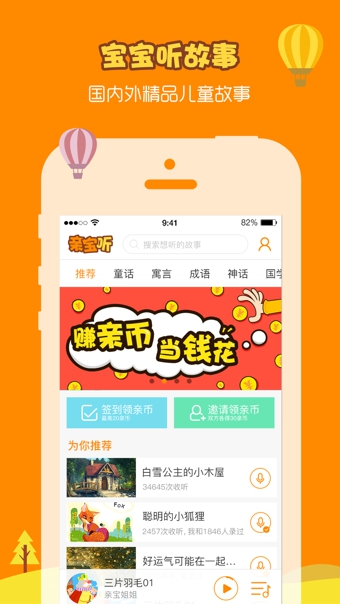亲宝听APP特色介绍 亲宝听软件有哪些功能