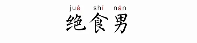 绝食男是什么意思 绝食男是什么梗