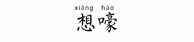 想嚎是什么意思 想嚎是什么地方的方言