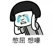 想嚎是什么意思 想嚎是什么地方的方言