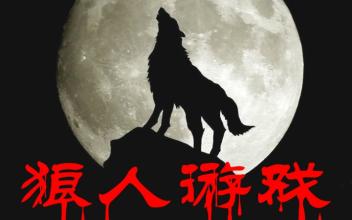 狼人杀警徽流什么意思 狼人杀警徽流打法攻略技巧解析
