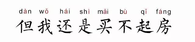 但我还是买不起房是什么梗什么段子 但我还是买不起房段子有哪些？​