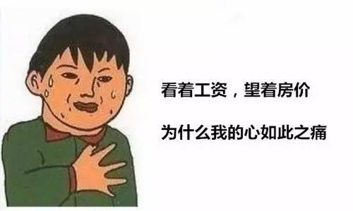 但我还是买不起房是什么梗什么段子 但我还是买不起房段子有哪些？​