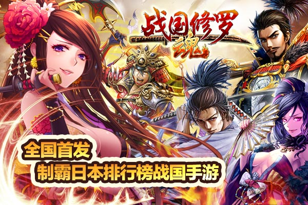 战国修罗魂武将排行 战国修罗魂最强武将排名