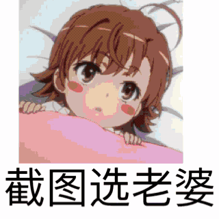 截图选女友gif动态图 截图选女朋友gif动态图怎么搞
