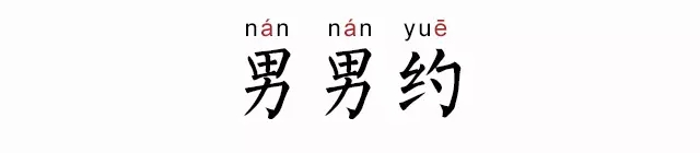 男男约是什么意思什么梗 男男约会注意什么做什么比较好