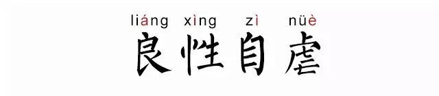 良性自虐什么意思什么梗 良性自虐的方式有哪些