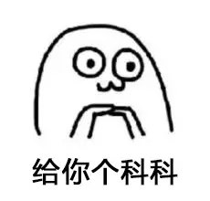 科科什么意思 科科什么梗