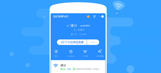 360免费WiFi