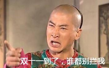 双十一表情包 双十一表白语言必杀技