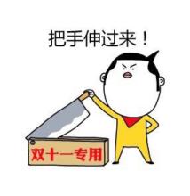 双十一表情包 双十一表白语言必杀技