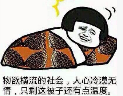 裹被子表情包​真人版 裹被子表情包​原图