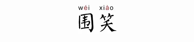 围笑什么意思 围笑什么梗