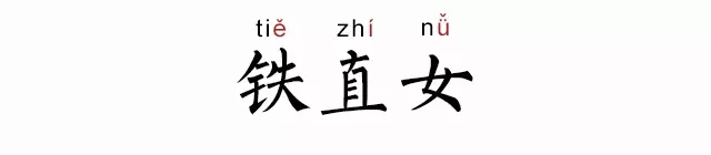 铁直女什么意思 铁直女什么梗