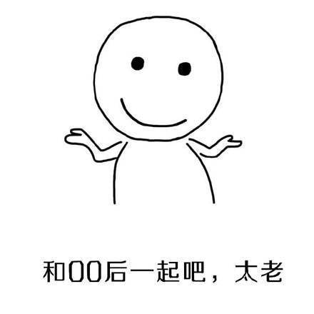 90后空巢老人表情包​大全 90后空巢老人图片无水印