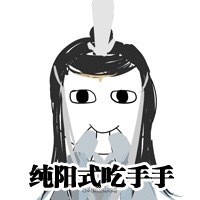 吃手手表情包系列图片 吃手手表情图小人分享