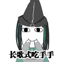 吃手手表情包系列图片 吃手手表情图小人分享