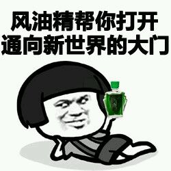 风油精三相之力图片下载 三相之力风油精表情包
