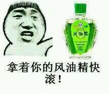 风油精三相之力图片下载 三相之力风油精表情包