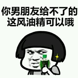 风油精三相之力图片下载 三相之力风油精表情包