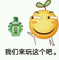 风油精三相之力图片下载 三相之力风油精表情包