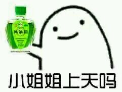 风油精三相之力图片下载 三相之力风油精表情包