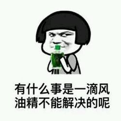 风油精三相之力图片下载 三相之力风油精表情包