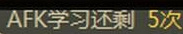 lolafk学习还剩5次什么意思 lolafk学习变成0会怎么样
