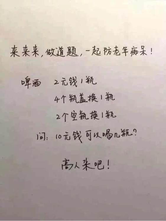 啤酒2元1瓶4个瓶盖可换1瓶 10块钱买啤酒2元一瓶正确答案