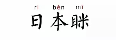 日本眯是什么意思 日本眯是什么梗