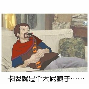 LOL版葛优躺表情包分享 lol版葛优躺表情包分享高清无水印