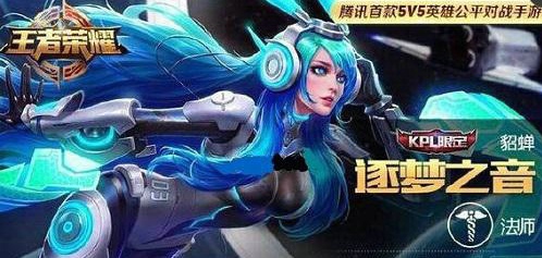 王者荣耀貂蝉逐梦之音皮肤什么时候出 王者荣耀貂蝉新皮肤逐梦之音多少钱