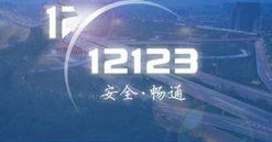 交管12123app预约考试下载地址 交管12123app预约考试方法