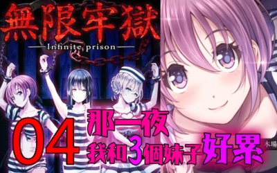 无限牢狱救哪个好 美少女三选一