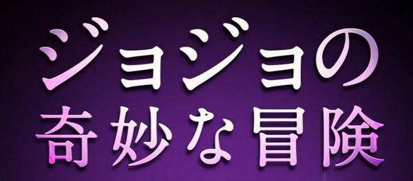 JOJO的其妙冒险真人电影什么时候出 JOJO的其妙冒险真人电影什么时候上线