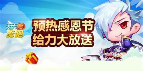 天天酷跑2016感恩节活动是什么  天天酷跑2016感恩节活动汇总
