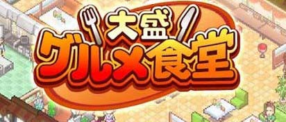 吃货大食堂怎么提高菜的价格表 吃货大食堂怎么增加人气