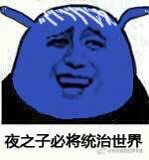 夜之子表情图片大全 夜之子表情包下载