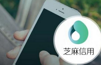 芝麻分怎么提高 芝麻分600以上秒批教程