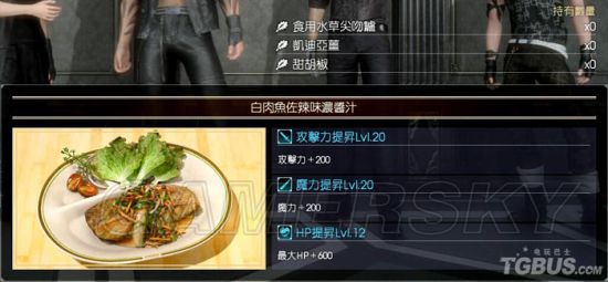 最终幻想15事物材料合成表 最终幻想15全食物合成材料与增益效果一览