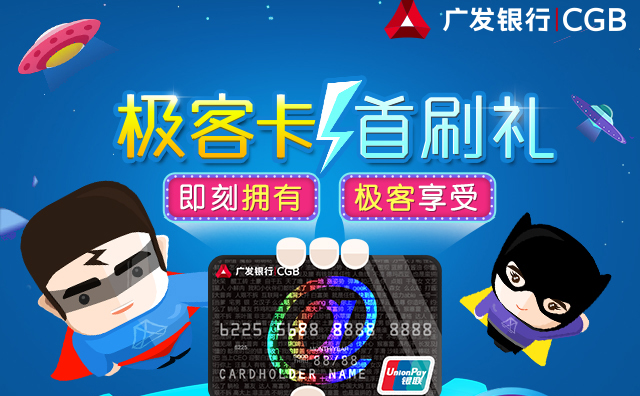 广发极客卡怎么申请  广发极客卡申请条件是什么