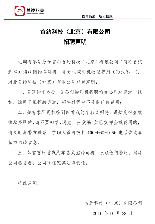 首汽约车招聘司机条件