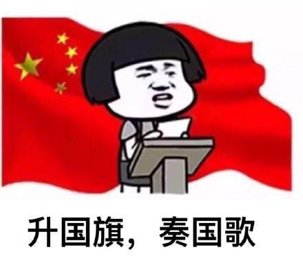 微信升国旗表情包 蘑菇头升国旗表情包下载