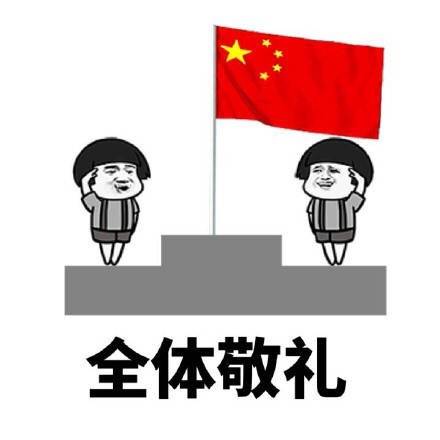 微信升国旗表情包 蘑菇头升国旗表情包下载