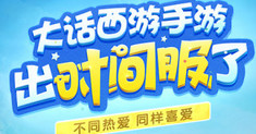 大话西游手游时间服有什么好处 大话西游手游时间服是什么意思