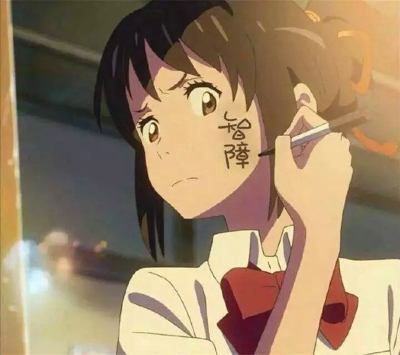 你的名字脸上写字的图片无水印分享 你的名字脸上写字表情包大全