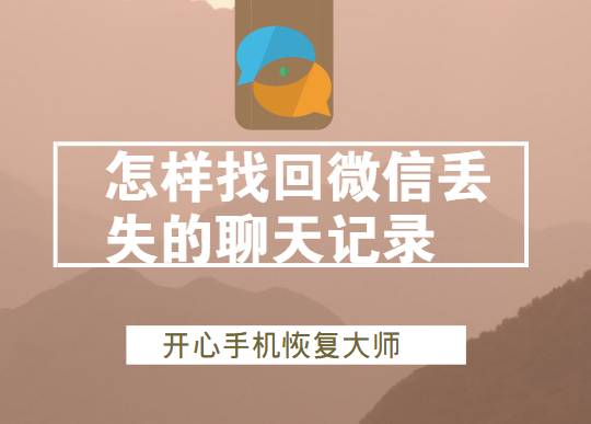 微信聊天记录删除了怎么恢复苹果 怎么找回微信清除的聊天记录