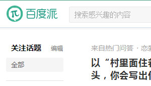 百度派邀请码分享 百度派邀请码获得教程