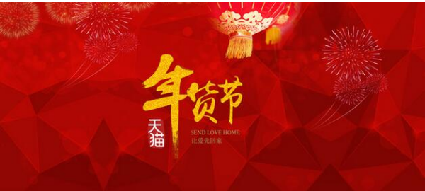 2017天猫年货节时间确定  2017天猫年货活动介绍