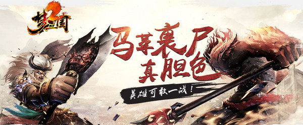 梦三国2第五章怎么过 梦三国2第五章打法攻略功勋奖励